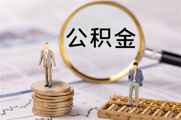 沈阳公积金里的钱怎么取（公积金里的钱怎么取出来?）