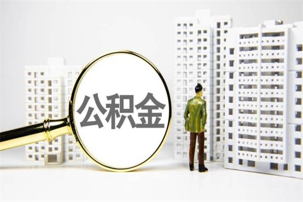 沈阳离职公积金怎么取出来（离职公积金提取流程2021）