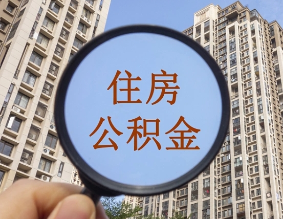 沈阳离职后如何取住房公积金（离职后怎样取公积金）